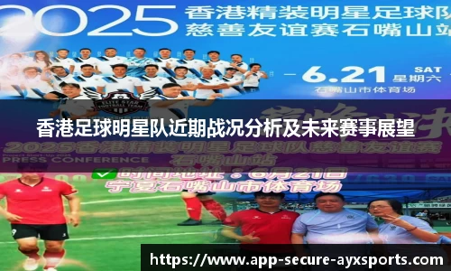 香港足球明星队近期战况分析及未来赛事展望