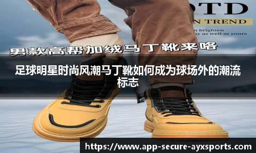 足球明星时尚风潮马丁靴如何成为球场外的潮流标志