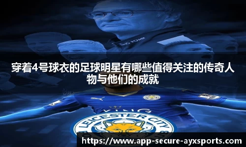 穿着4号球衣的足球明星有哪些值得关注的传奇人物与他们的成就